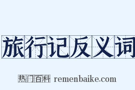 旅行记反义词是什么意思的图片